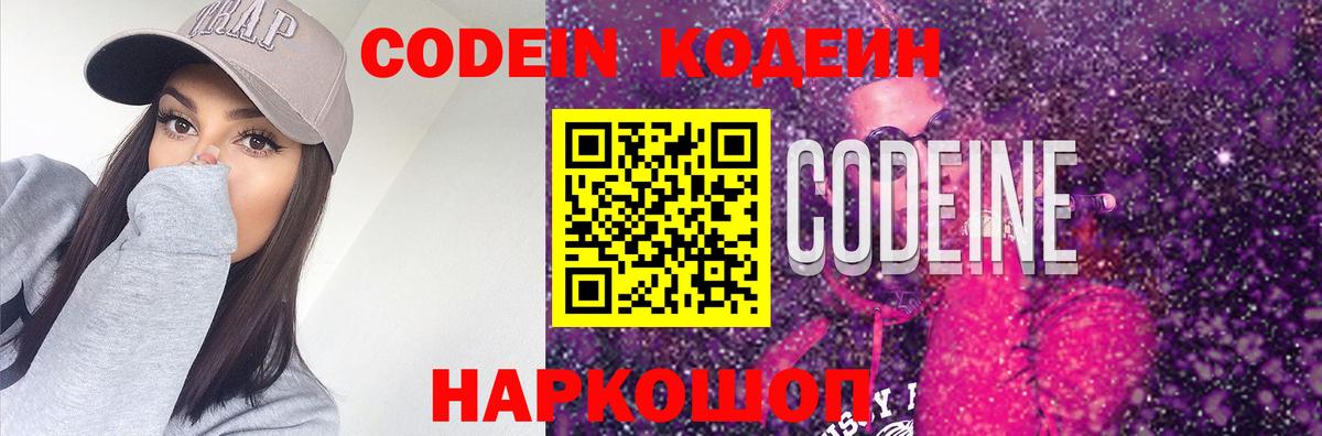 Codein Purple Drank  Кодеиновый сироп Lean напиток Lean (лин)  Ефремов  Вход с VPN 
